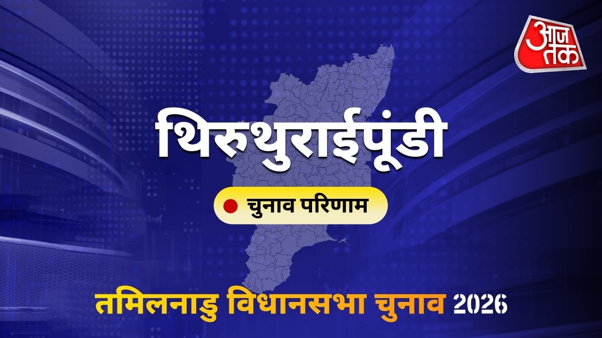 थिरुथुराईपूंडी सीट विधानसभा चुनाव परिणाम 2026