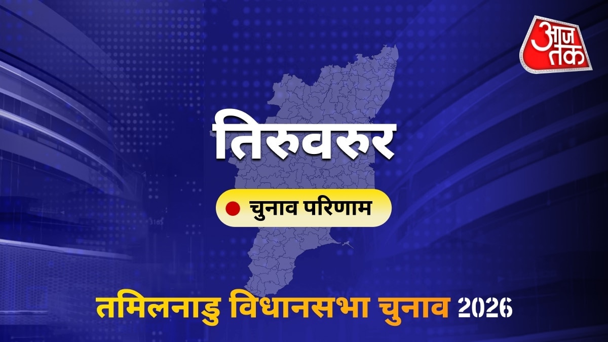 तिरुवरुर सीट विधानसभा चुनाव परिणाम 2026
