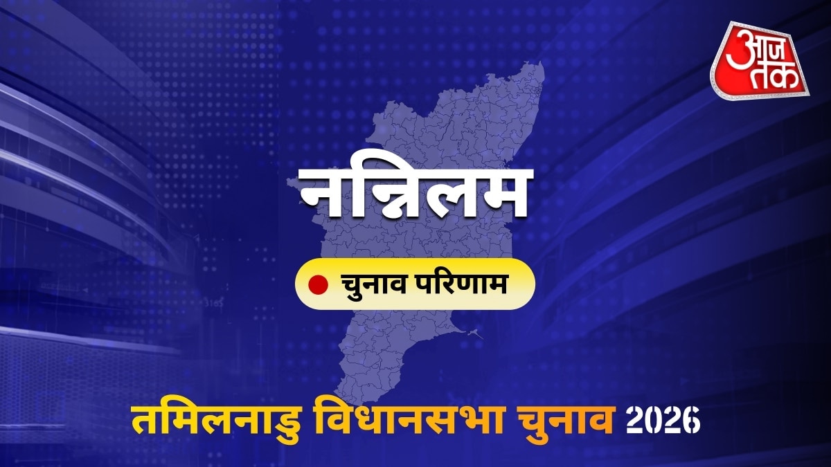 नन्निलम सीट विधानसभा चुनाव परिणाम 2026