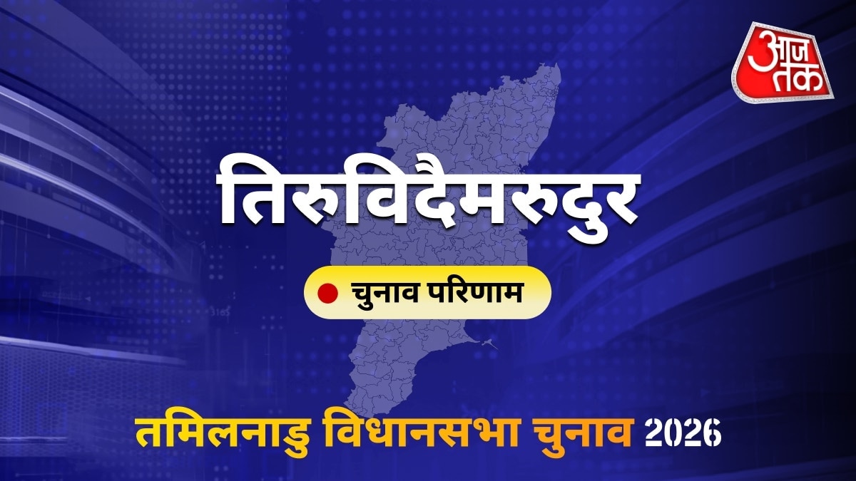 तिरुविदैमरुदुर सीट विधानसभा चुनाव परिणाम 2026