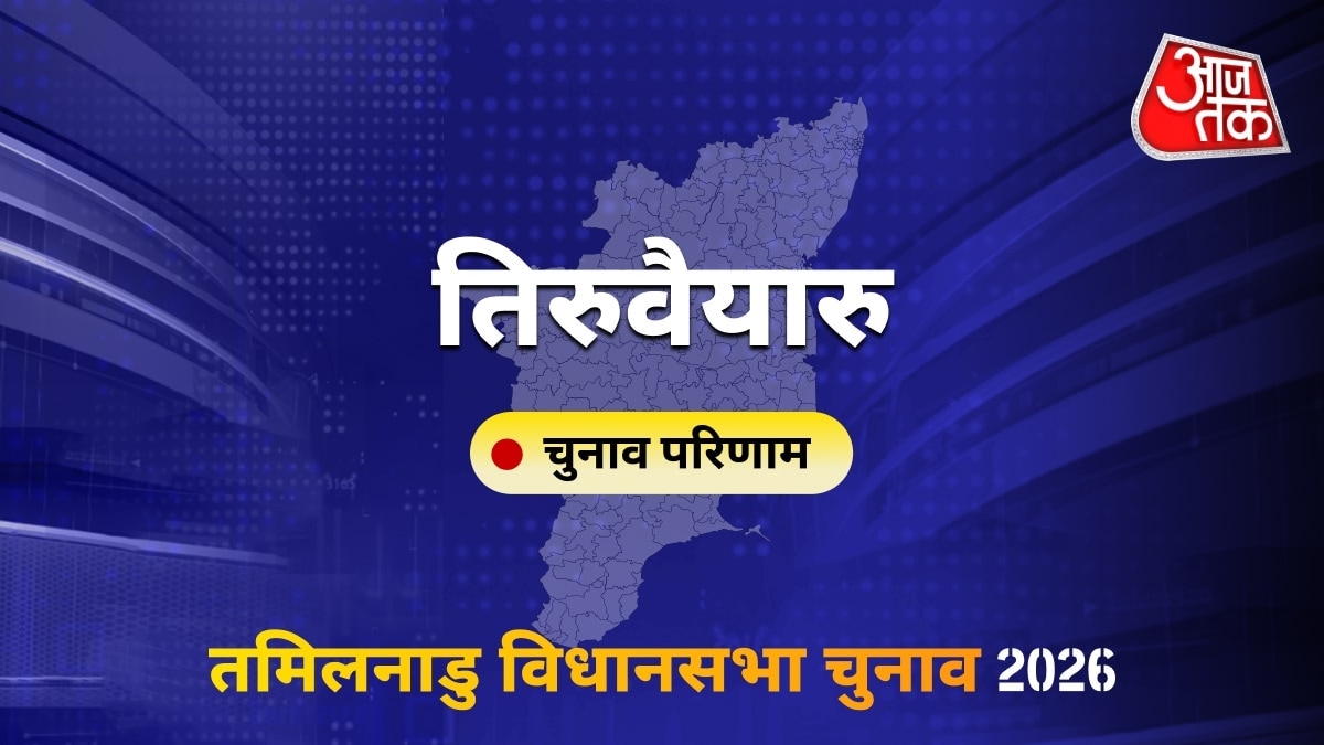 तिरुवैयारु सीट विधानसभा चुनाव परिणाम 2026