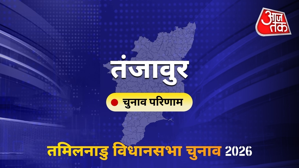 तंजावुर सीट विधानसभा चुनाव परिणाम 2026