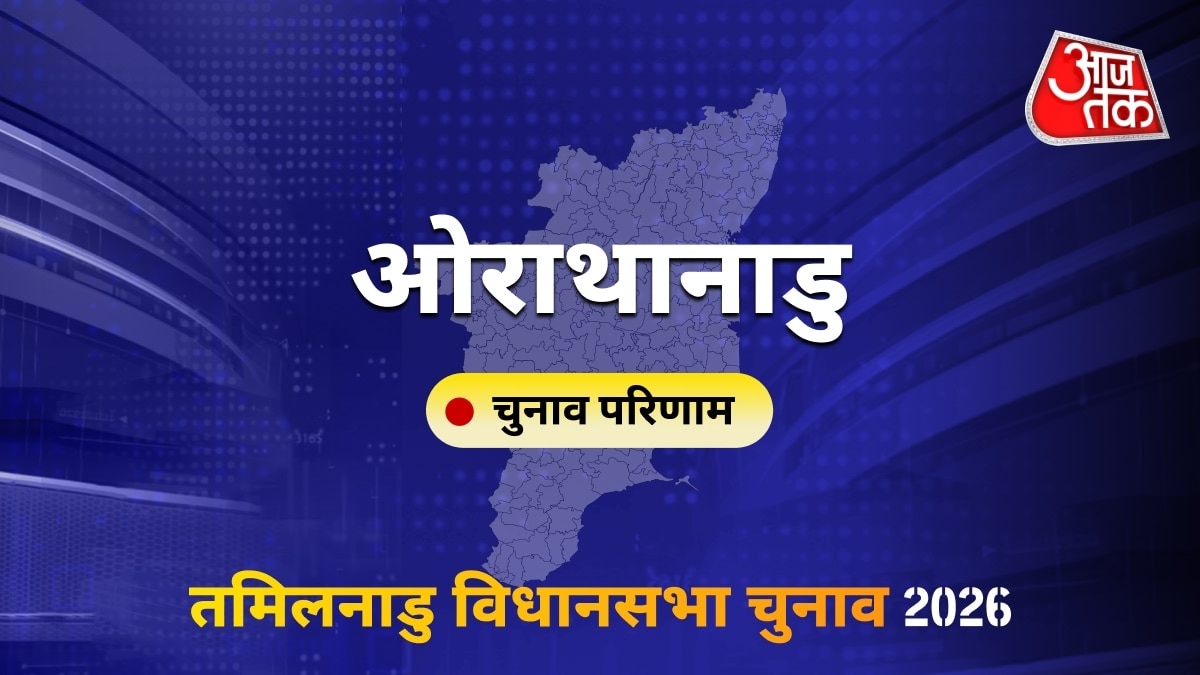 ओराथानाडु सीट विधानसभा चुनाव परिणाम 2026