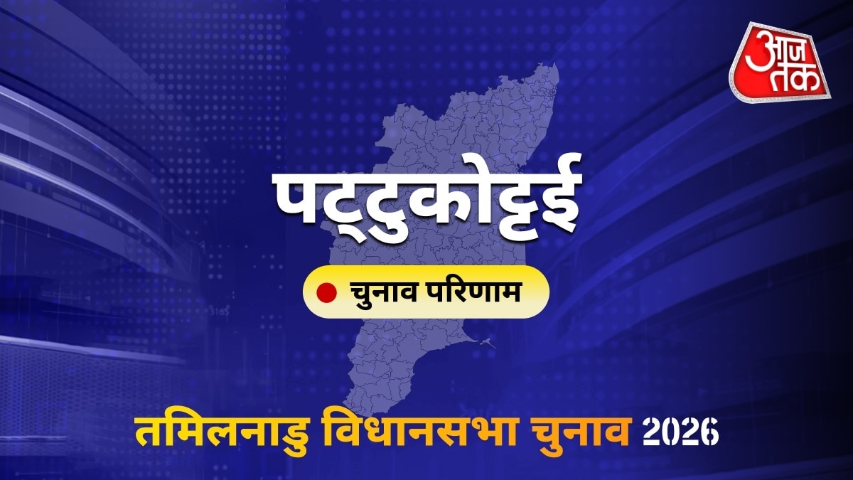 पट्टुकोट्टई सीट विधानसभा चुनाव परिणाम 2026