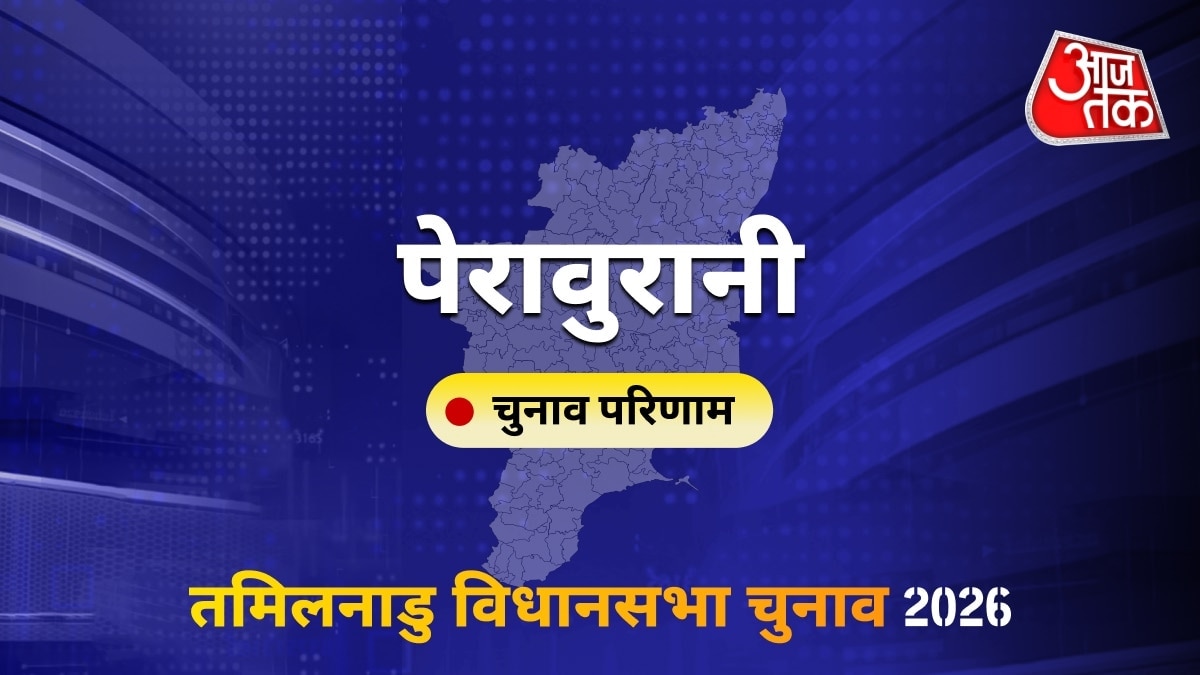 पेरावुरानी सीट विधानसभा चुनाव परिणाम 2026