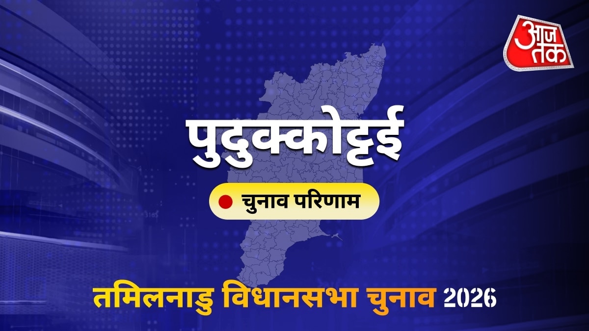 पुदुक्कोट्टई सीट विधानसभा चुनाव परिणाम 2026