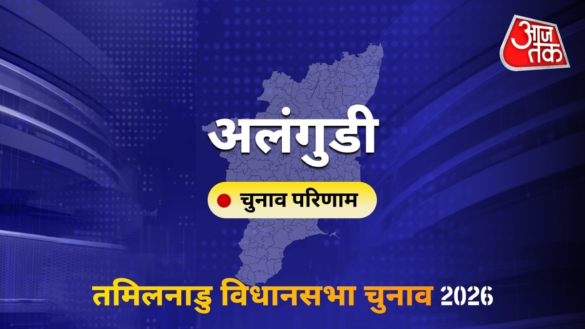 अलंगुडी सीट विधानसभा चुनाव परिणाम 2026