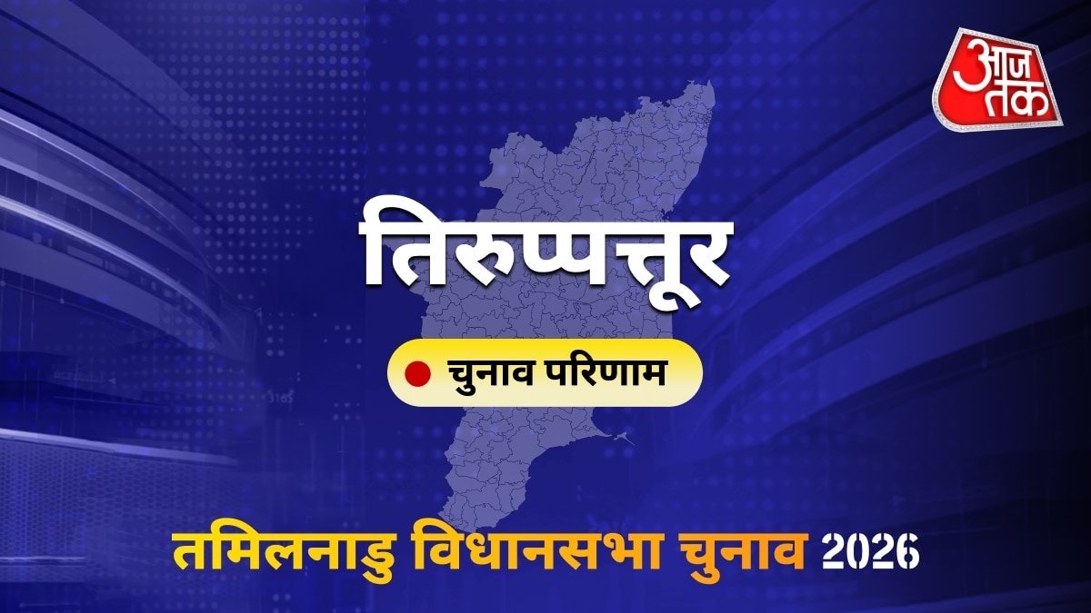 तिरुप्पत्तूर सीट विधानसभा चुनाव परिणाम 2026