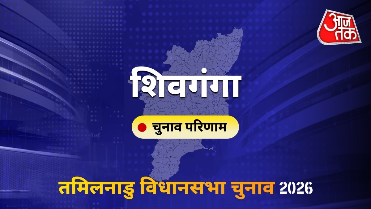 शिवगंगा सीट विधानसभा चुनाव परिणाम 2026