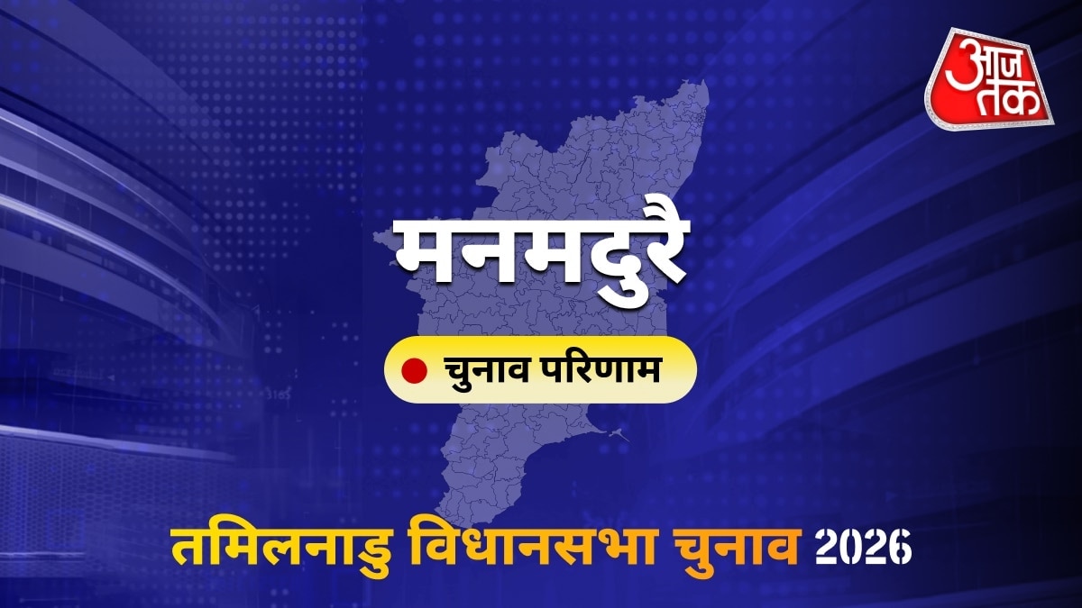 मनमदुरै सीट विधानसभा चुनाव परिणाम 2026