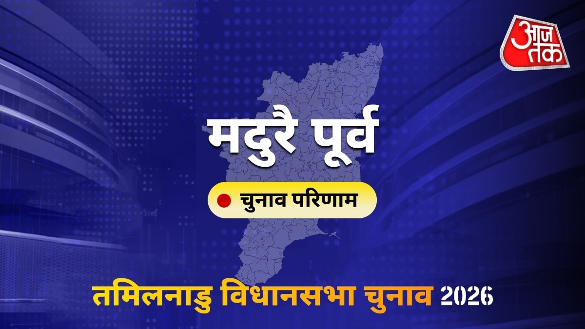 मदुरै पूर्व सीट विधानसभा चुनाव परिणाम 2026