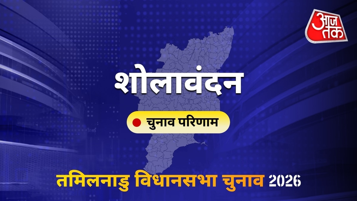 शोलावंदन सीट विधानसभा चुनाव परिणाम 2026