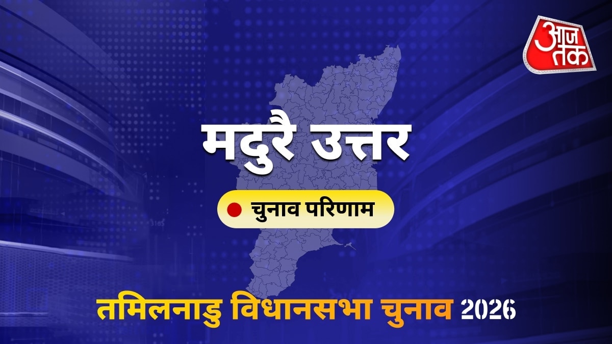 मदुरै उत्तर सीट विधानसभा चुनाव परिणाम 2026