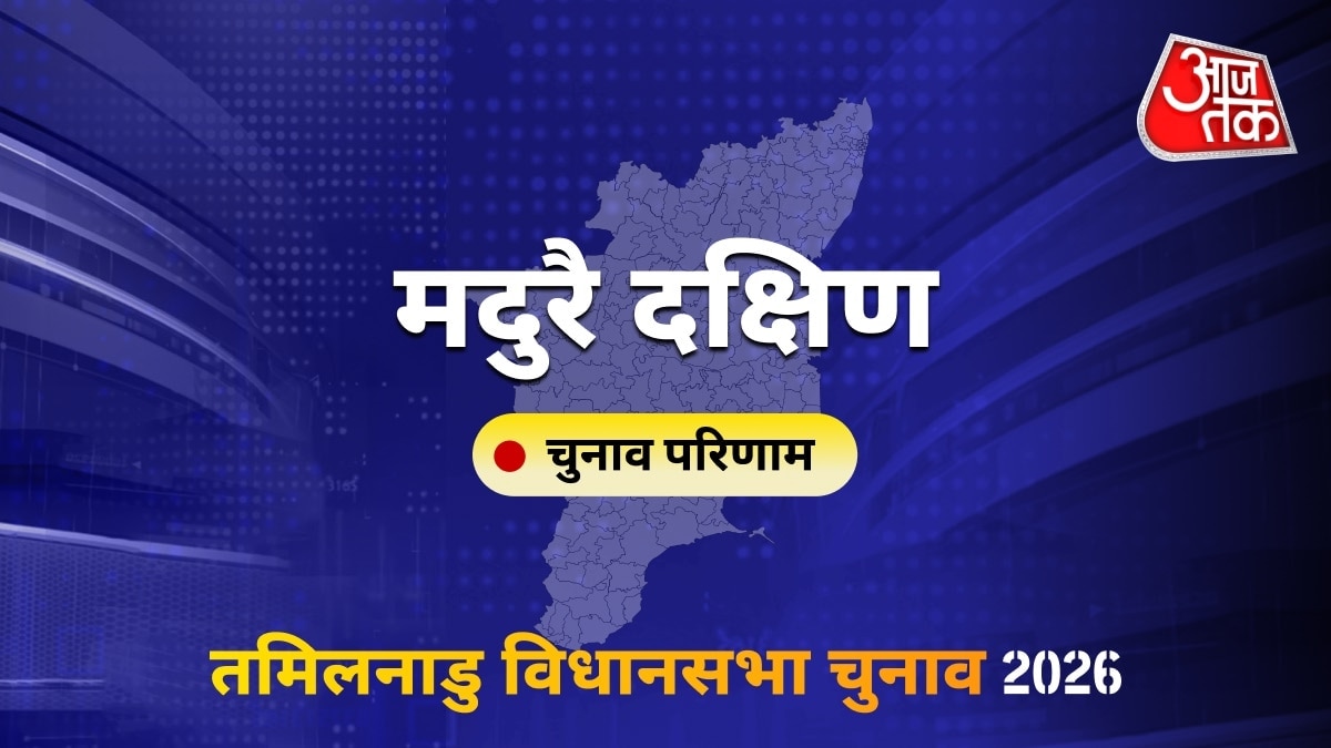 मदुरै दक्षिण सीट विधानसभा चुनाव परिणाम 2026