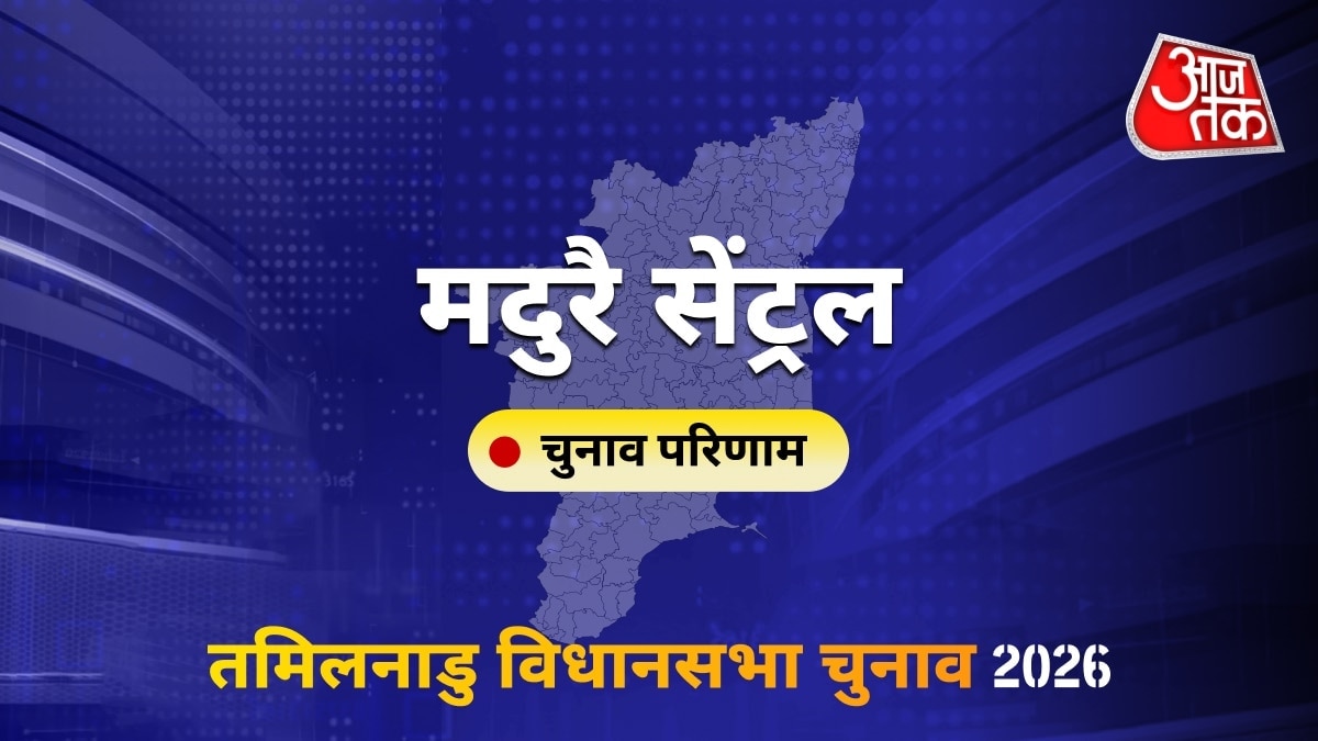 मदुरै सेंट्रल सीट विधानसभा चुनाव परिणाम 2026