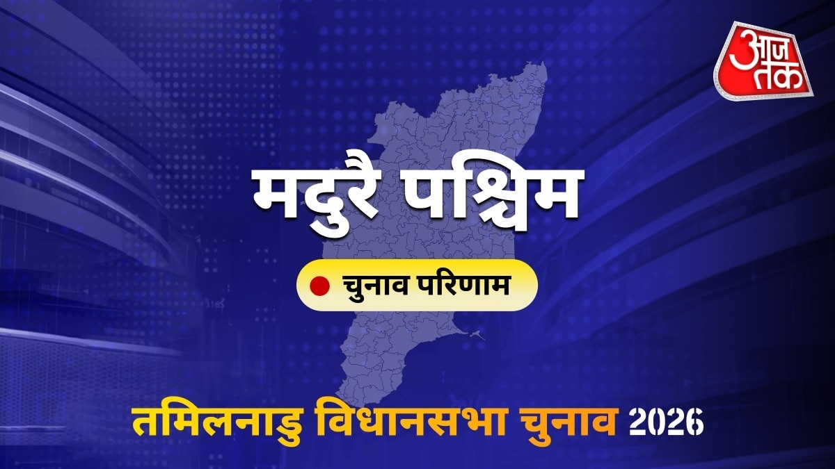 मदुरै पश्चिम सीट विधानसभा चुनाव परिणाम 2026