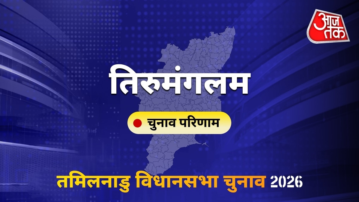 तिरुमंगलम सीट विधानसभा चुनाव परिणाम 2026