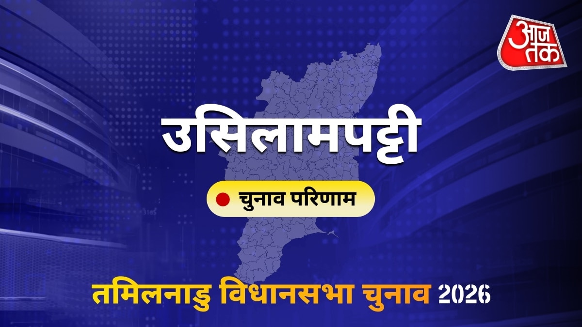 उसिलामपट्टी सीट विधानसभा चुनाव परिणाम 2026