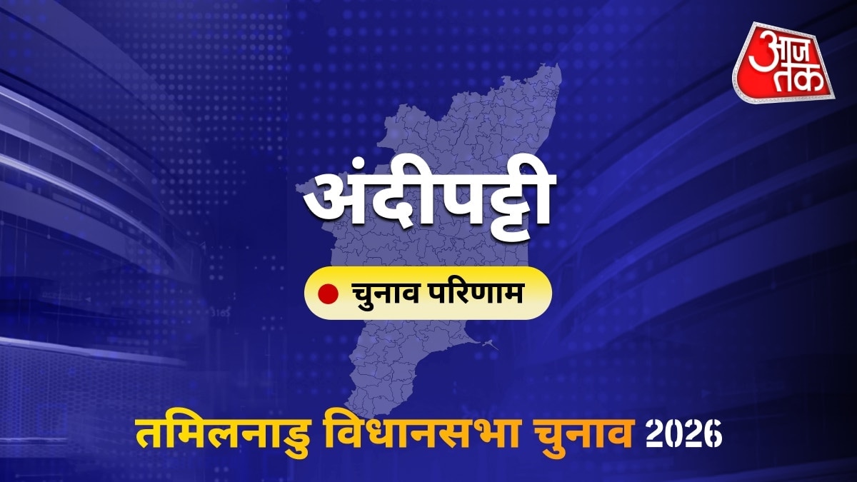 अंदीपट्टी सीट विधानसभा चुनाव परिणाम 2026