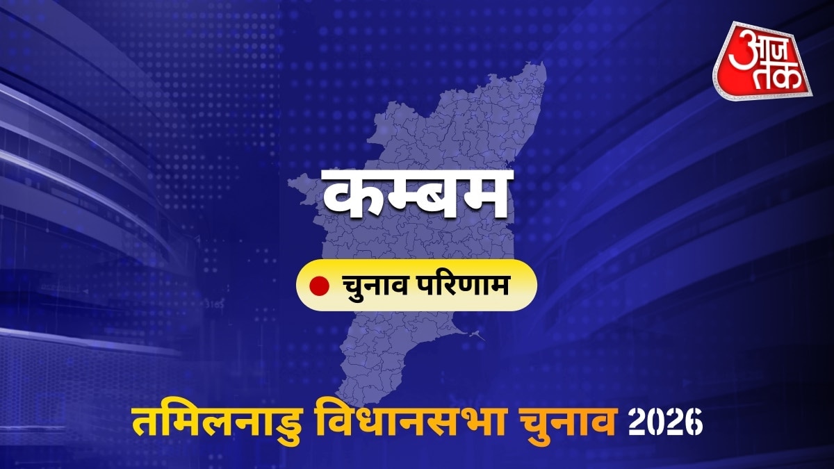 कम्बम सीट विधानसभा चुनाव परिणाम 2026