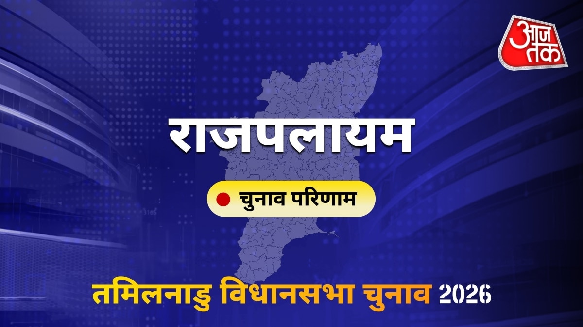राजपलायम सीट विधानसभा चुनाव परिणाम 2026