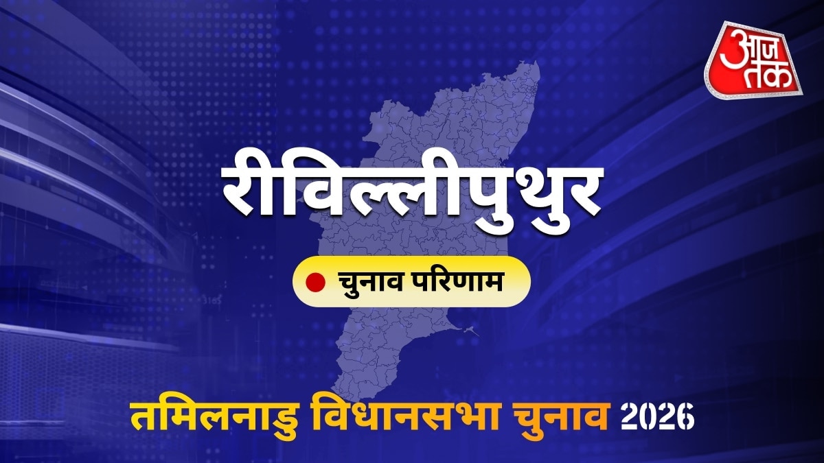 रीविल्लीपुथुर सीट विधानसभा चुनाव परिणाम 2026