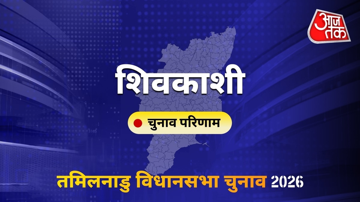 शिवकाशी सीट विधानसभा चुनाव परिणाम 2026