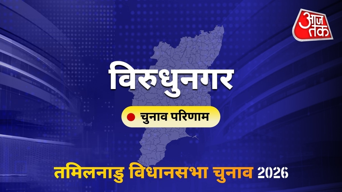 विरुधुनगर सीट विधानसभा चुनाव परिणाम 2026