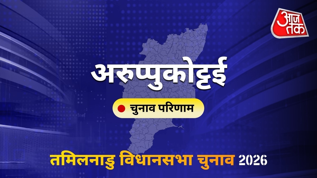 अरुप्पुकोट्टई सीट विधानसभा चुनाव परिणाम 2026