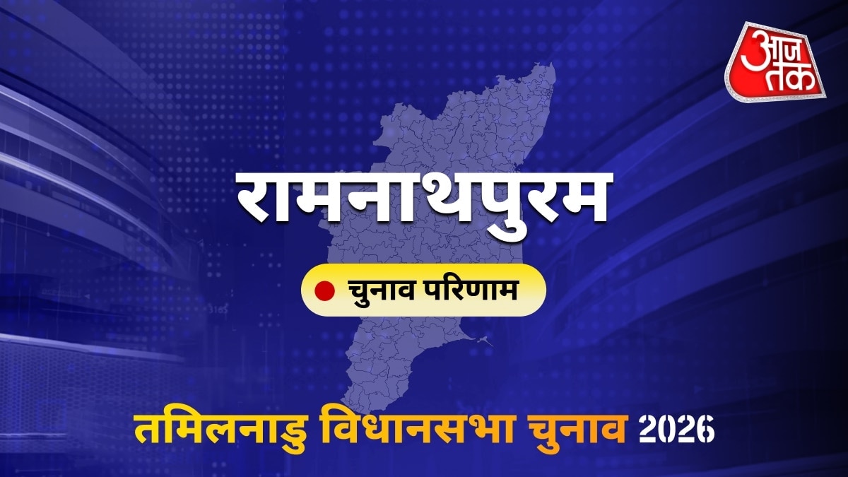 रामनाथपुरम सीट विधानसभा चुनाव परिणाम 2026