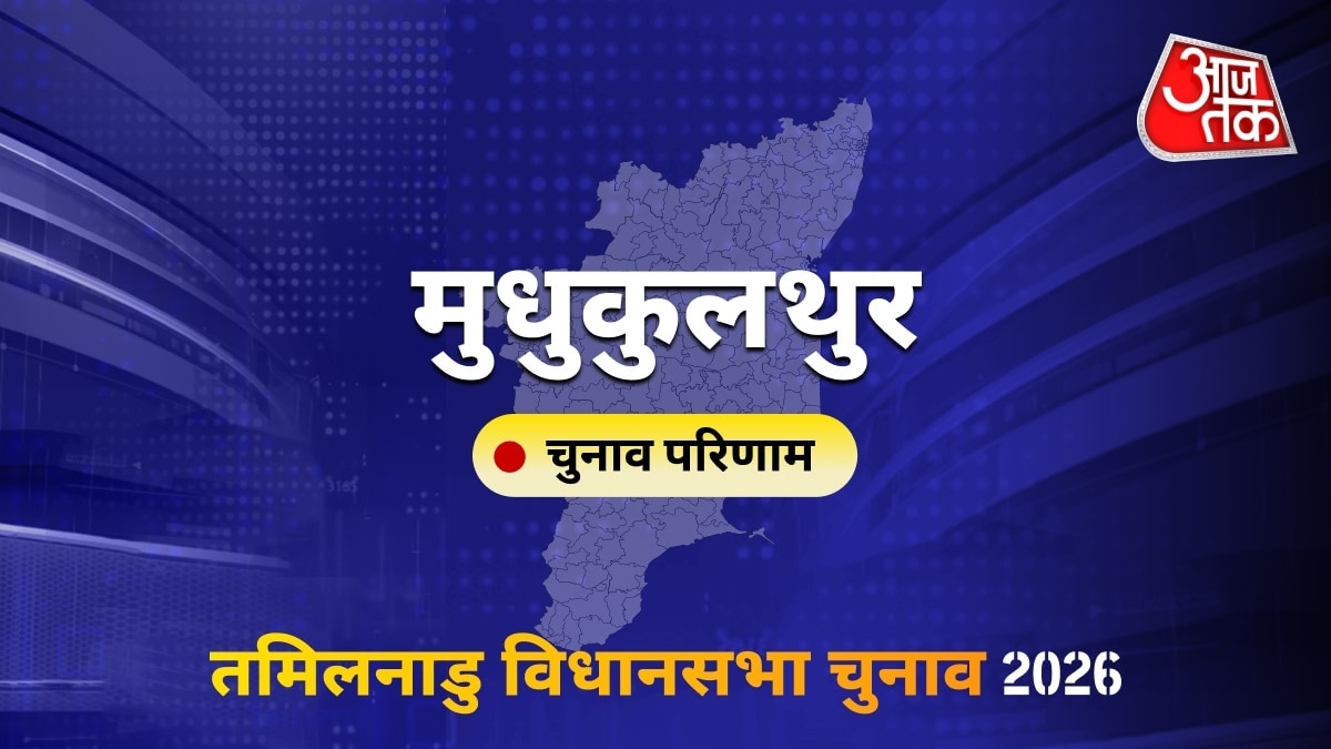 मुधुकुलथुर सीट विधानसभा चुनाव परिणाम 2026