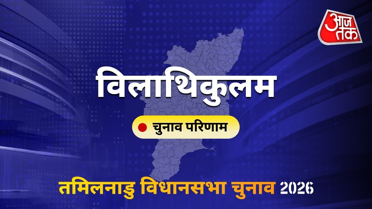 विलाथिकुलम सीट विधानसभा चुनाव परिणाम 2026