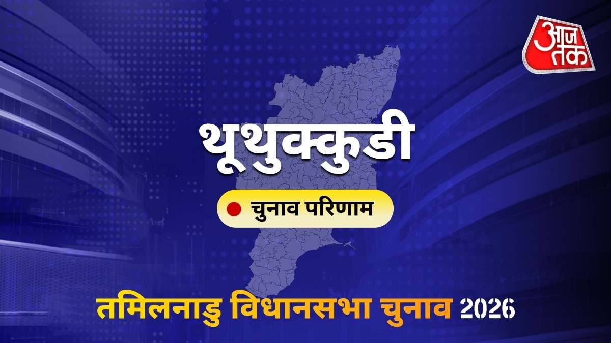 थूथुक्कुडी सीट विधानसभा चुनाव परिणाम 2026
