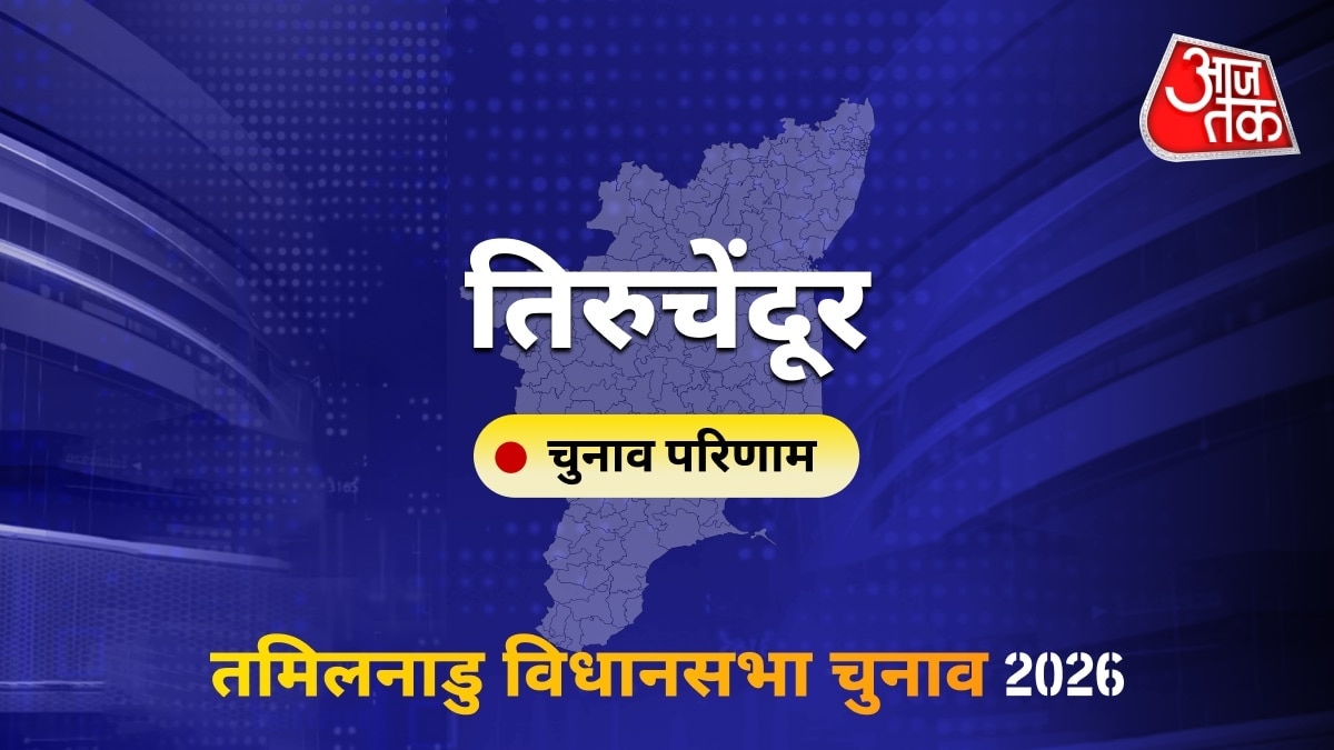 तिरुचेंदूर सीट विधानसभा चुनाव परिणाम 2026