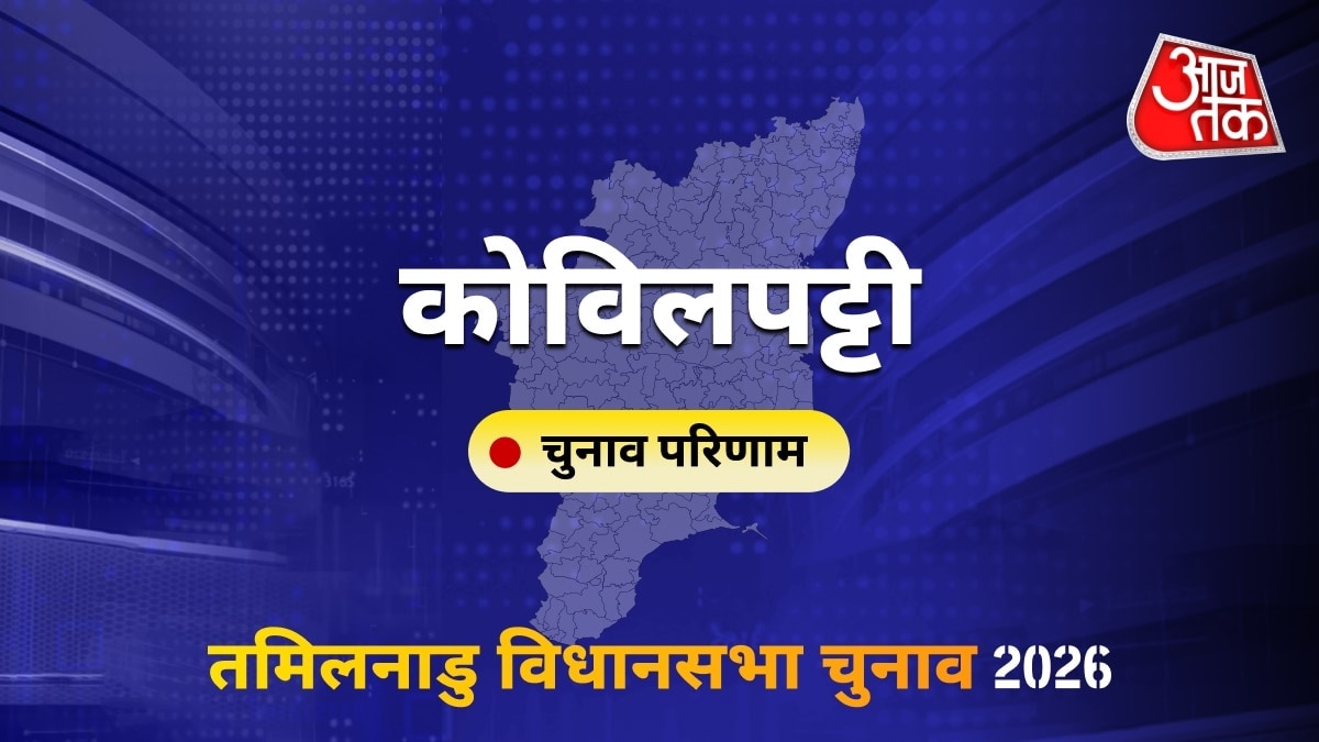 कोविलपट्टी सीट विधानसभा चुनाव परिणाम 2026