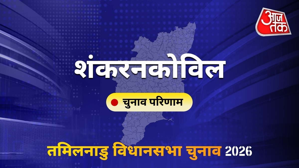 शंकरनकोविल सीट विधानसभा चुनाव परिणाम 2026