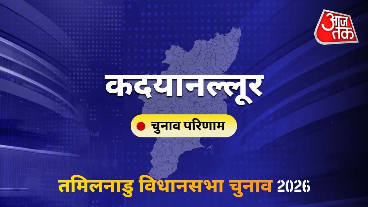 कदयानल्लूर सीट विधानसभा चुनाव परिणाम 2026