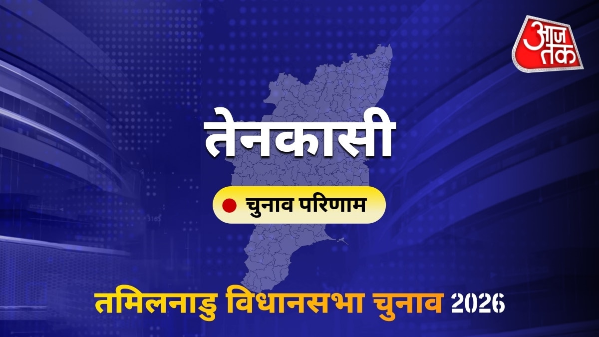 तेनकासी सीट विधानसभा चुनाव परिणाम 2026
