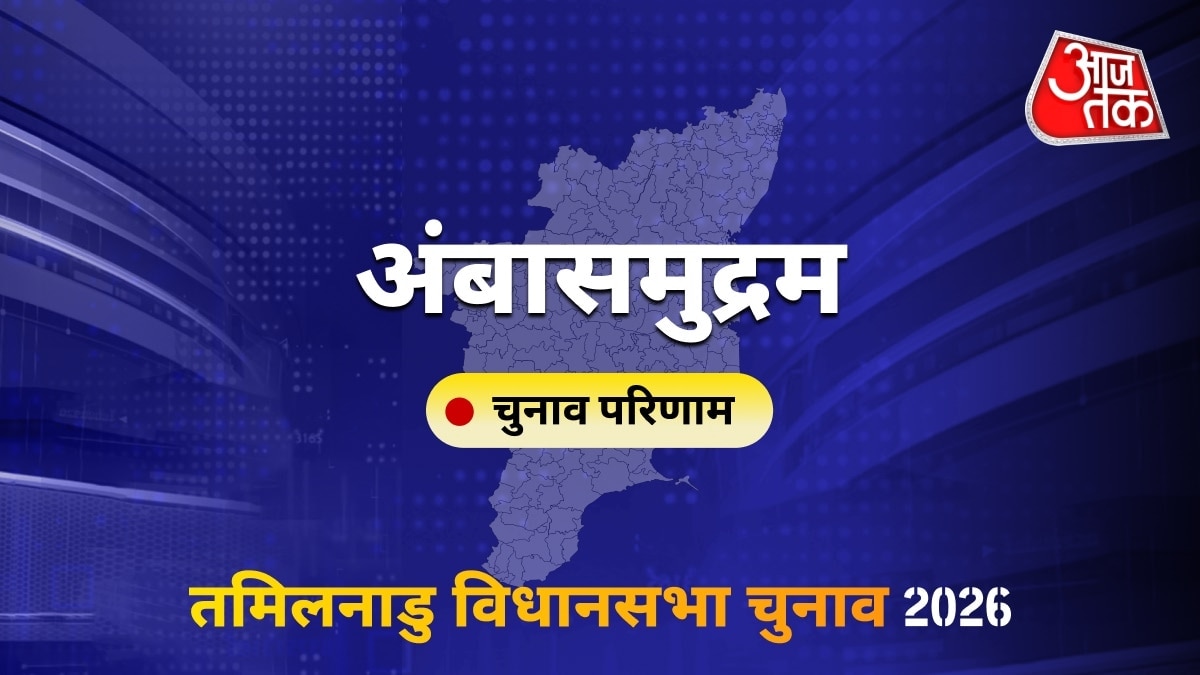 अंबासमुद्रम सीट विधानसभा चुनाव परिणाम 2026