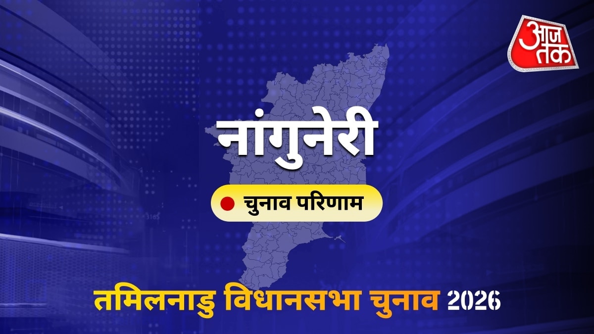 नांगुनेरी सीट विधानसभा चुनाव परिणाम 2026