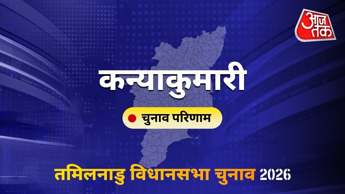कन्याकुमारी सीट विधानसभा चुनाव परिणाम 2026