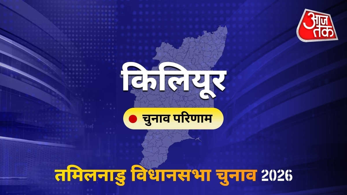 किलियूर सीट विधानसभा चुनाव परिणाम 2026