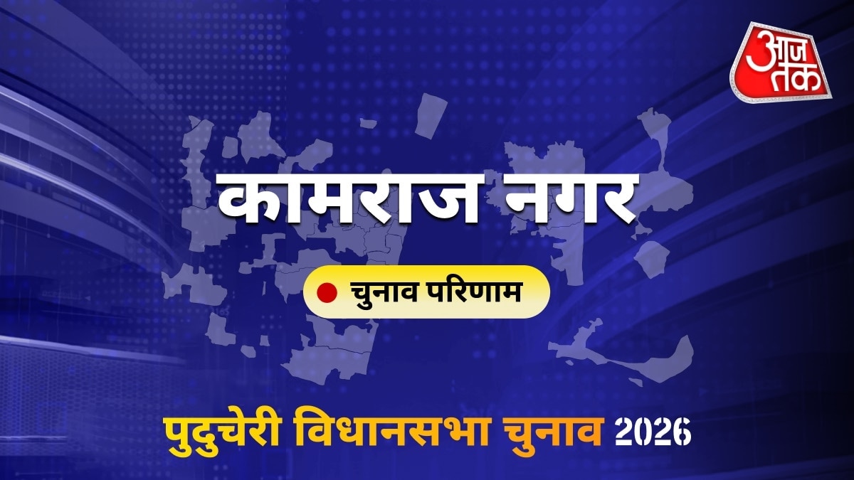 कामराज नगर सीट विधानसभा चुनाव परिणाम 2026