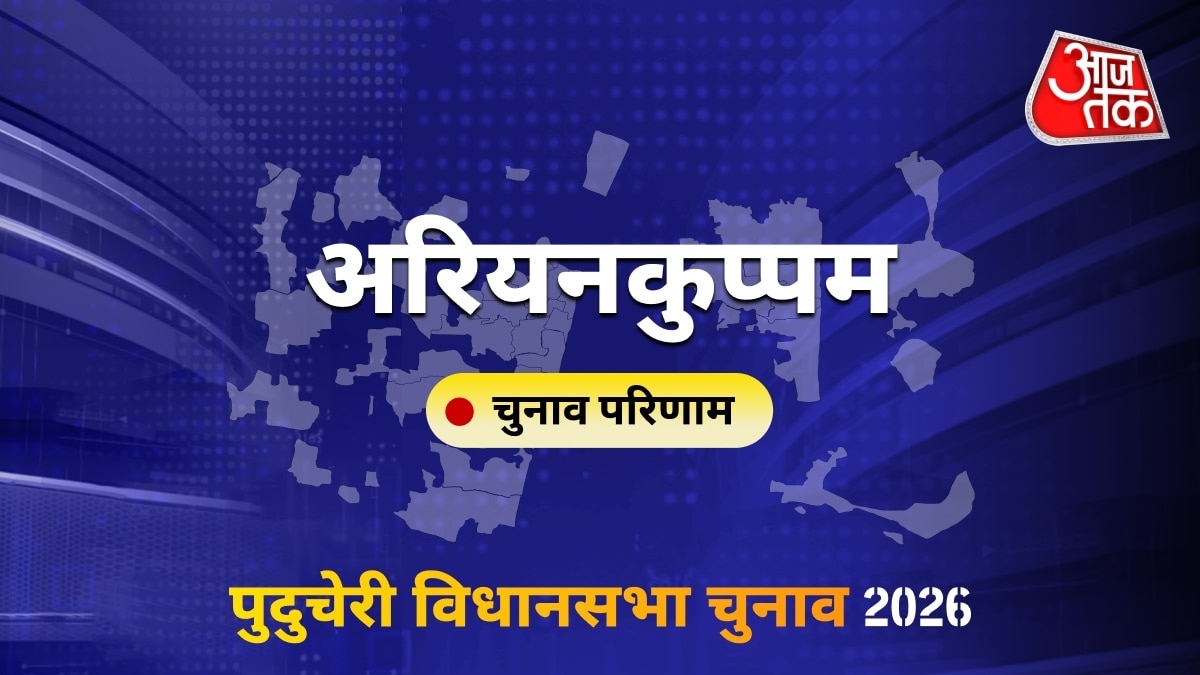 अरियनकुप्पम सीट विधानसभा चुनाव परिणाम 2026