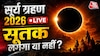 Surya Grahan 2026 Surya Grahan 2026