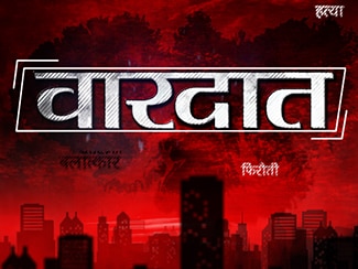 Vardaat with Shams Tahir Khan: Watch Latest Videos of वारदात Programme at Aaj Tak