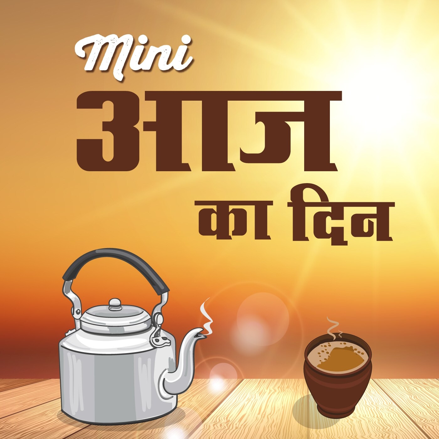 मिनी आज का दिन मिनी आज का दिन