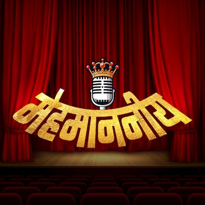 मेहमाननीय मेहमाननीय