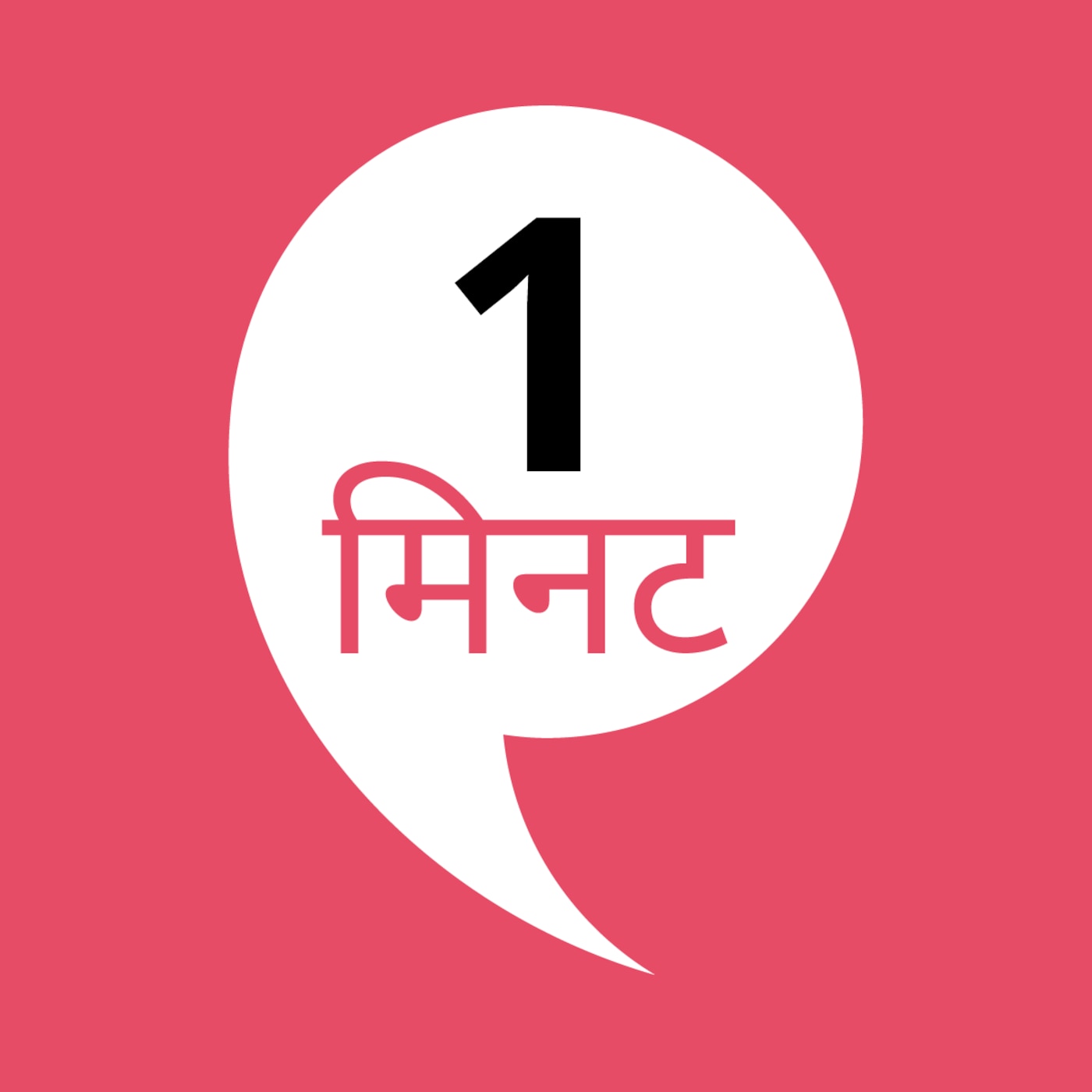 एक मिनट एक मिनट