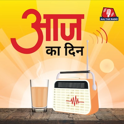 आज का दिन आज का दिन